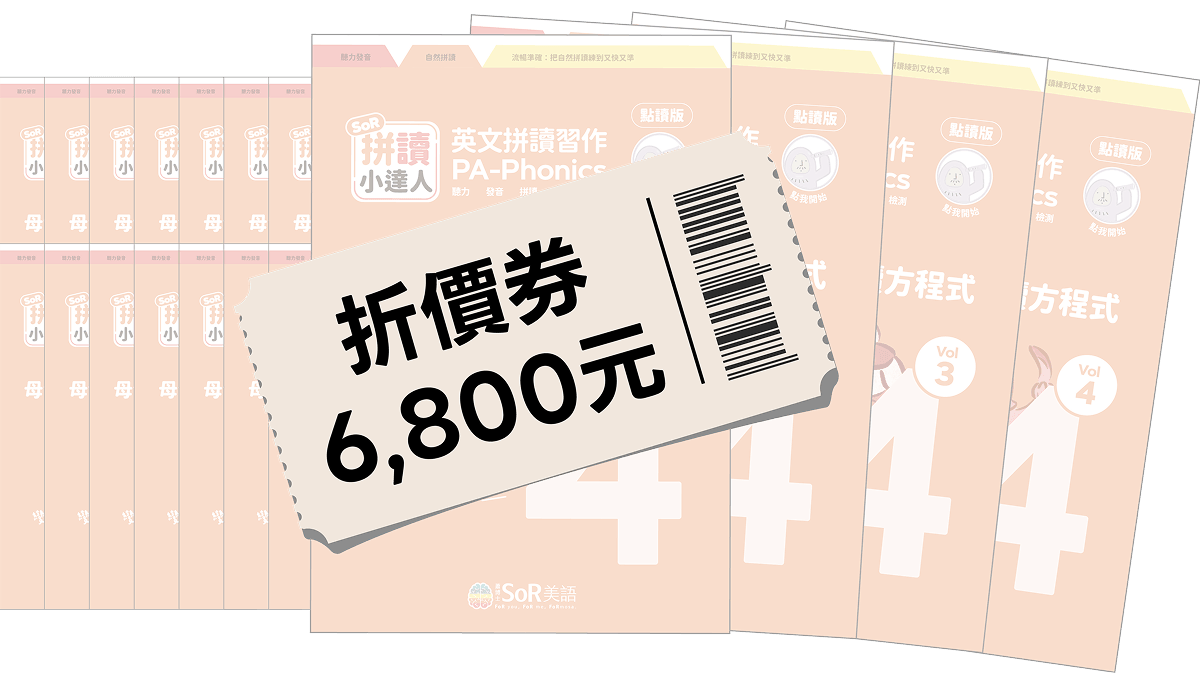 《拼讀小達人》兒童教材折價券 6,800 元