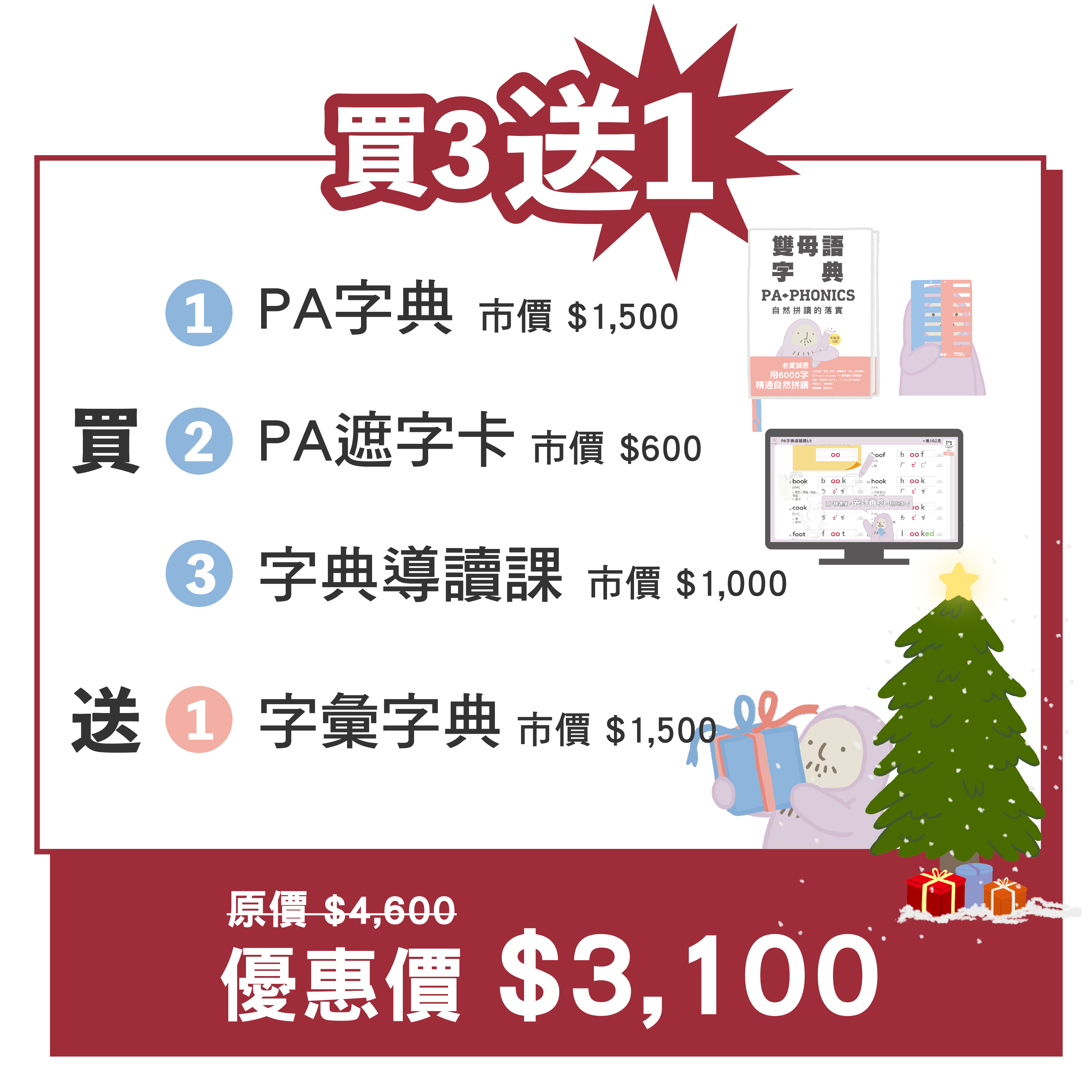 PA字典＋字彙字典（買三送一）         　　　　　　　　　　